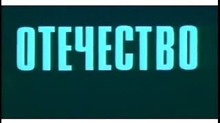 Документальный фильм "Отечество".Творческое объединение "Экран".1973 год.