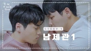 [대나무숲 웹드라마-밤부]Ep.1 이곳은 남제관이다1(아주대학교 대나무숲 사연 웹드라마 // 브로맨스)