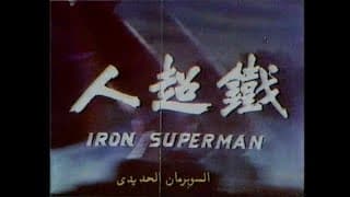 Iron Superman | 鐵超人 - Mandarin Theatrical Trailer