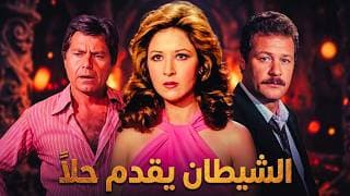🎬 الشيطان يقدم حلاً🔥 حسين فهمي/بوسي/فاروق الفيشاوي/ممدوح وافي🔥💥😱#فيلم #افلام #movie #film