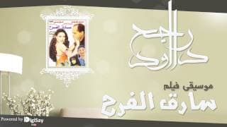 موسيقي فيلم سارق الفرح 6