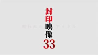 「封印映像33 呪われた地下アイドル」予告