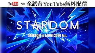 【🔥全試合YouTube無料配信‼️】6・26『STARDOM in TAJIMI 2026 Jun.』多治見市産業文化センター