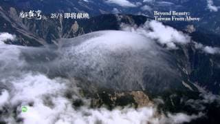 Trailer - Beyond Beauty: Taiwan from Above《看见台湾》Opens 28/8/2014
