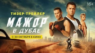 Мажор в Дубае | Тизер-трейлер | С 30 октября в кино