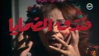 سهرات تلفزيونية   فندق الضحايا   سنة 1980