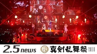 ミュージカル『刀剣乱舞』 ～真剣乱舞祭2018～（千葉公演　幕張メッセ国際展示場）