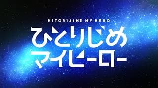 TVアニメ「ひとりじめマイヒーロー」ロングPV