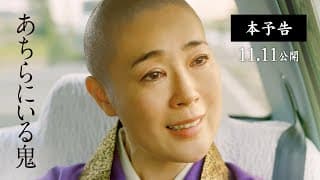 11.11（金）公開｜映画『あちらにいる鬼』予告編
