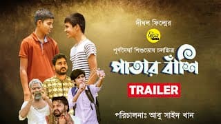 Patarbashi Official Trailer | Abu Said Khan | Dighol Film