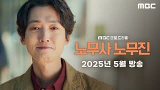 [노무사 노무진 티저] 생계형 노무사 노무진, 유령을 보다?! ＜노무사 노무진＞ 2025년 5월 방송, MBC 202505 방송