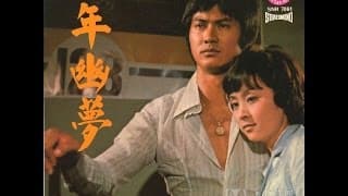 《一年幽夢》 感人片段 台灣電影 1974