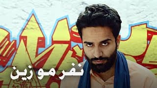 احمد شريف | نفر مو زين