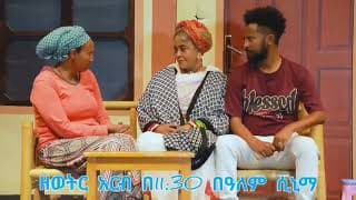 Ye Fikir Katena (የ ፍቅር ካቴና) New Amharic Theater trailer 2024