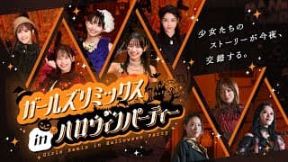 【予告】ガールズリミックス　ｉｎハロウィンパーティー（３０秒）｜2025年10月26日（日）TTFCにて配信開始