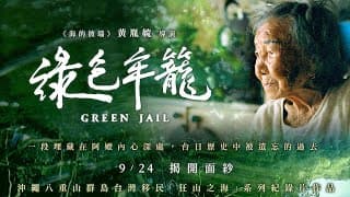 09/24《綠色牢籠》正式預告