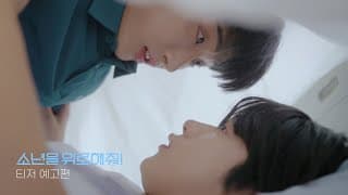 [티저예고편] 소년을위로해줘! A Shoulder to Cry On