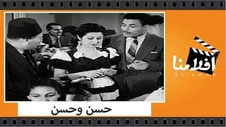 الفيلم العربي - حسن وحسن - بطولة محمد الكحلاوي وحورية محمد وبشارة واكيم  والقصبجي