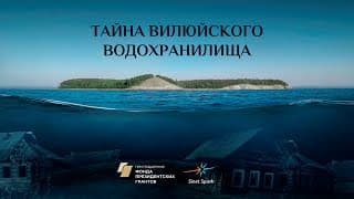 Тайна Вилюйского водохранилища - трейлер