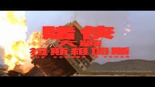 [Trailer] 賭俠大戰拉斯維加斯 (The Conmen In Vegas) - HD Version