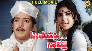 Seethe Alla Savithri - ಸೀತೆಯಲ್ಲ ಸಾವಿತ್ರಿ Kannada Full Movie | Vishnuvardhan, Jayalakshmi | TVNXT