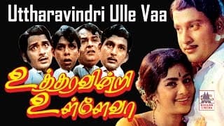Utharavindri Ulle Vaa Tamil Full Movie | உத்தரவின்றி உள்ளே வா