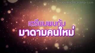 โปรโมทละครมาดามดัน ชุดที่ 1