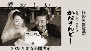 映画『かなさんどー』特報映像｜2025年新春沖縄先行、全国順次公開予定！