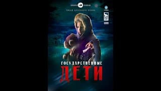 Государственные дети, Художественный фильм. 2015 год