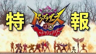 Vシネクスト「暴太郎戦隊ドンブラザーズVSゼンカイジャー」特報