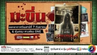 ตัวอย่าง GTH Side Stories ตอน มะขิ่น