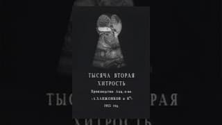 The 1002nd Ruse (1915) movie