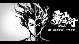 雾山五行OP《渊海无畏》正式发布！Fog Hill of  Five Elements OP 《No fear of the deep ocean》official release