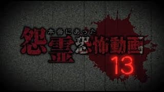 本当にあった怨霊恐怖動画13  DVD予告編