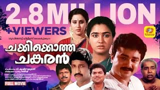 Chakkikotha Chankaran | Malayalam Full Movie | Jayaram & Urvashi