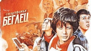 Смартфонът Беглец (ОФИЦИАЛЕН ТРЕЙЛЪР) / Runaway Smartphone [Official Trailer]