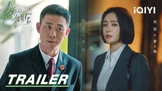 Trailer: The Ever-changing Prosecutor Lei Xu and his partners🏃‍♀️ | 九部的检察官 | iQIYI | Stay tuned