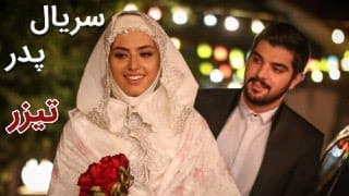 Serial Pedar - Teaser | سریال پدر - تیزر