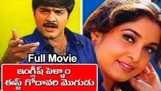 English Pellam Eastgodavari Mogudu Telugu Full Length Movie || Srikanth, Ramya Krishna