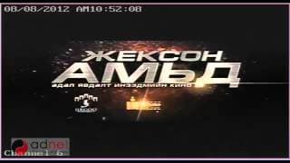 Херуб ентертэйнмэнт Жексон амьд Адал явдалт инээдмийн кино Жүжигчин Дооёо, Цэрэнболд гарч байгаагаар