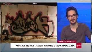 ראיון עם ניסן שור - יוצר הסרט "הרחובות הם שלנו" - מתוך תוכנית המוסף עם ליאת רגב
