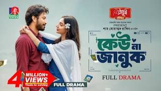 Keu Na Januk | কেউ না জানুক | Yash Rohan | Sunerah Binte Kamal | Shah Mohammad Rakib| New Natok 2026