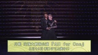 月組公演『All for One』初日舞台映像（ロング）