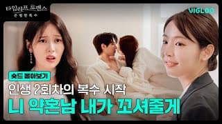 복수를 위한 유혹의 시작 [타임리프 로맨스 : 은밀한 복수] 숏드 몰아보기