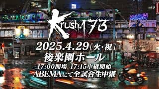 【TRAILER】雑草vsエリート ライト級の覇権を掴むのは？　【Krush.173】