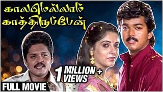 Kaalamellam Kaathiruppen Full Movie | Vijay , Dimple, Jaishankar | Deva | R. Sundarrajan