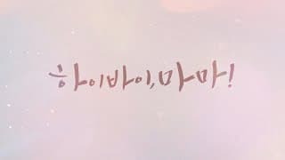 하이바이,마마_오프닝