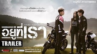 ตัวอย่าง อยู่ที่เรา (Official Trailer)