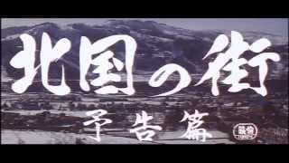 映画『北国の街』予告