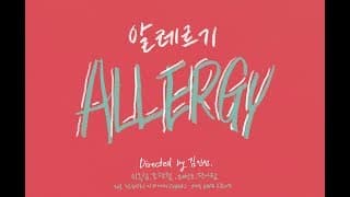 알레르기 (Allergy, 2013)